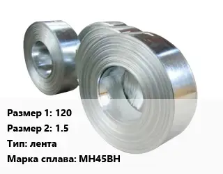 Константан 120х1.5 лента Марка: МН45ВН